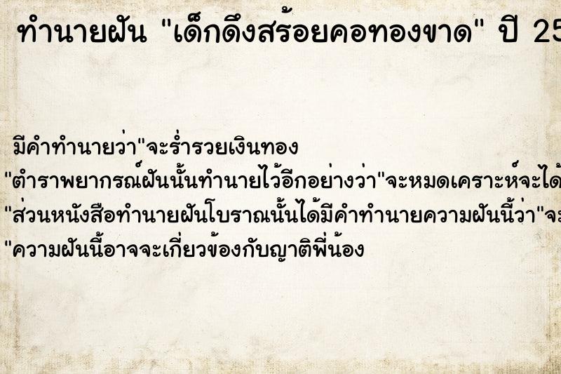 ทำนายฝัน เด็กดึงสร้อยคอทองขาด  เลขนำโชค 