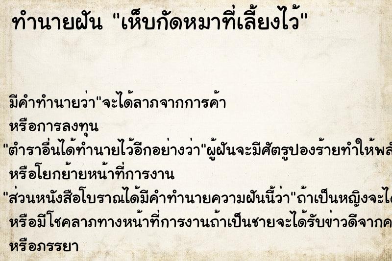 ทำนายฝัน เห็บกัดหมาที่เลี้ยงไว้