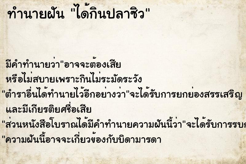 ทำนายฝัน ได้กินปลาซิว