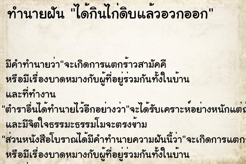 ทำนายฝัน ได้กินไก่ดิบแล้วอวกออก