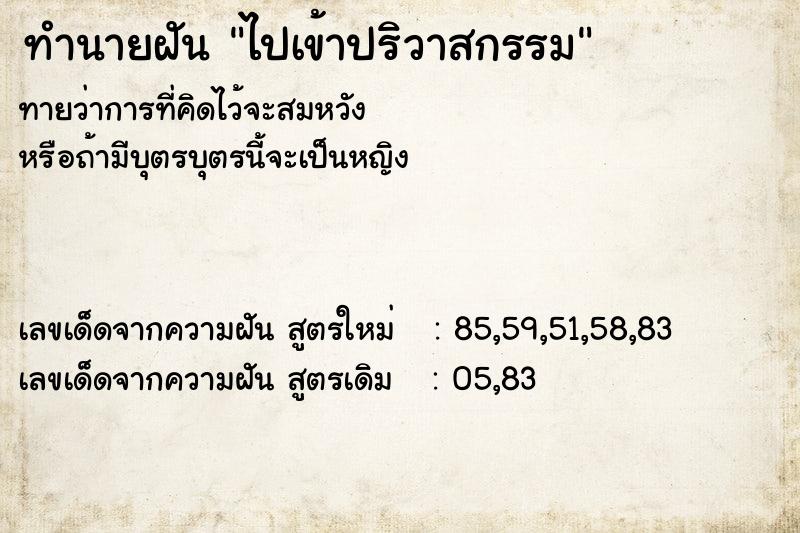 ทำนายฝัน ไปเข้าปริวาสกรรม