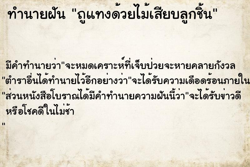 ทำนายฝัน #ทำนายฝัน #ถูแทงด้วยไม้เสียบลูกชิ้น  เลขนำโชค 