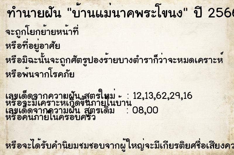 ทำนายฝัน บ้านแม่นาคพระโขนง