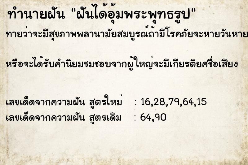 ทำนายฝัน ฝันได้อุ้มพระพุทธรูป