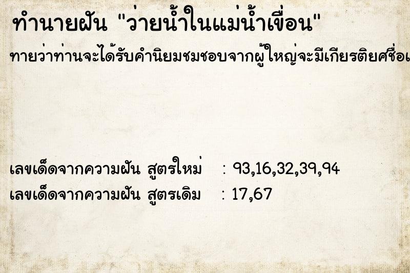 ทำนายฝัน ว่ายน้ำในแม่น้ำเขื่อน