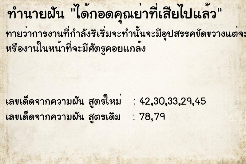 ทำนายฝัน ได้กอดคุณย่าที่เสียไปแล้ว