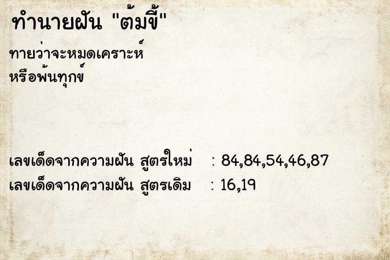 ทำนายฝัน ต้มขี้