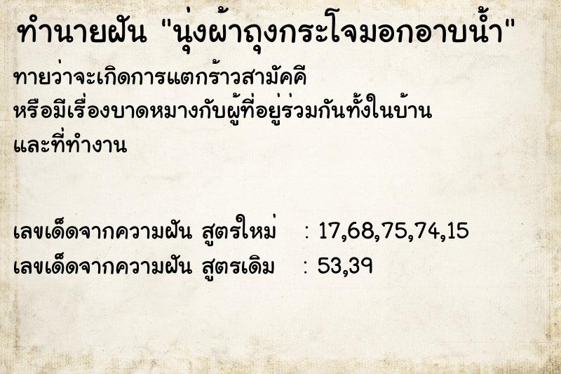 ทำนายฝัน นุ่งผ้าถุงกระโจมอกอาบน้ำ  เลขนำโชค 