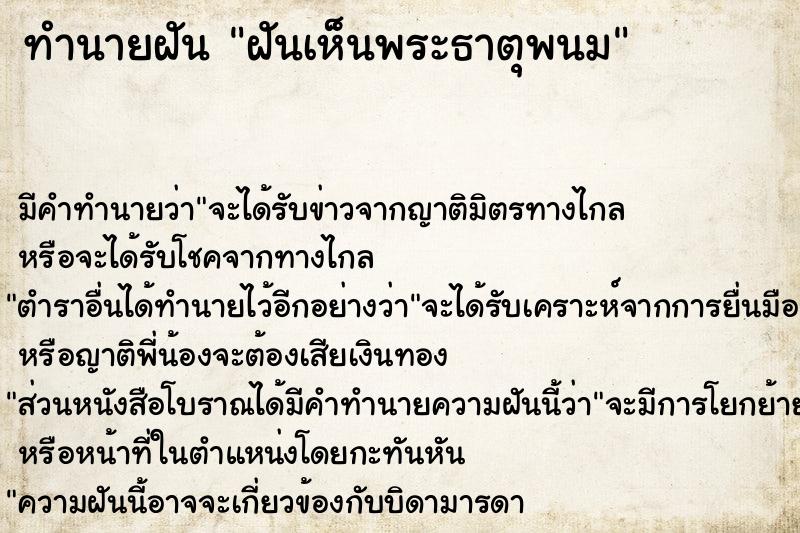 ทำนายฝัน ฝันเห็นพระธาตุพนม  เลขนำโชค 