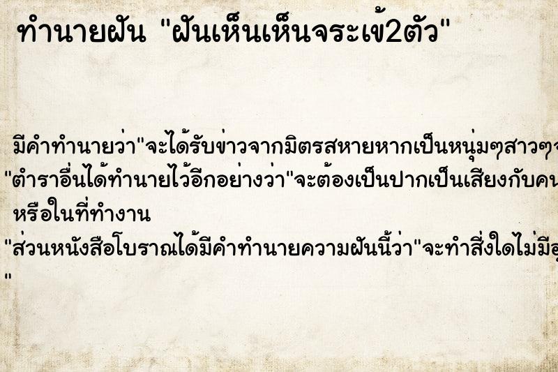 ทำนายฝัน ฝันเห็นเห็นจระเข้2ตัว