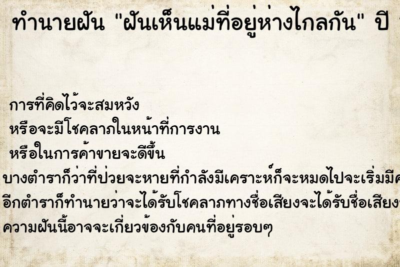 ทำนายฝัน ฝันเห็นแม่ที่อยู่ห่างไกลกัน