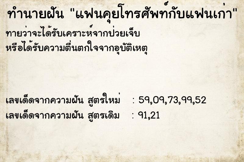 ทำนายฝัน แฟนคุยโทรศัพท์กับแฟนเก่า  เลขนำโชค 