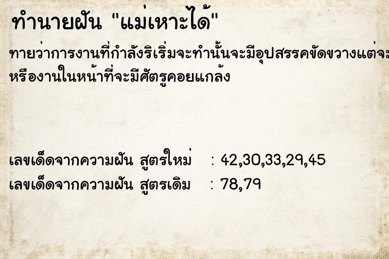 ทำนายฝัน แม่เหาะได้  เลขนำโชค 