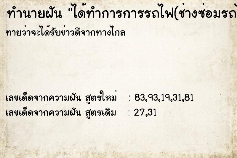 ทำนายฝัน ได้ทำการการรถไฟ(ช่างซ่อมรถไฟ)(ซ่อมรางรถไฟ)