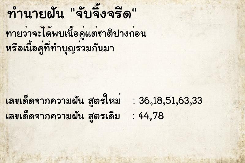 ทำนายฝัน จับจิ้งจรีด