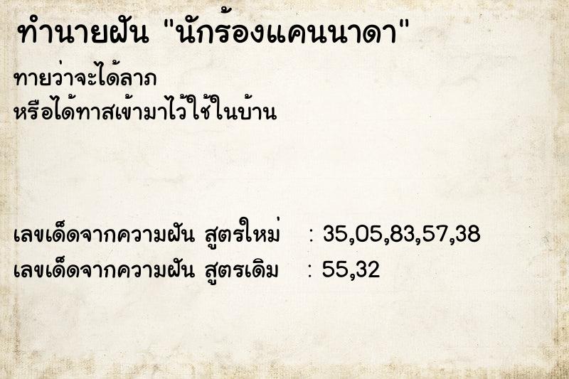 ทำนายฝัน นักร้องแคนนาดา