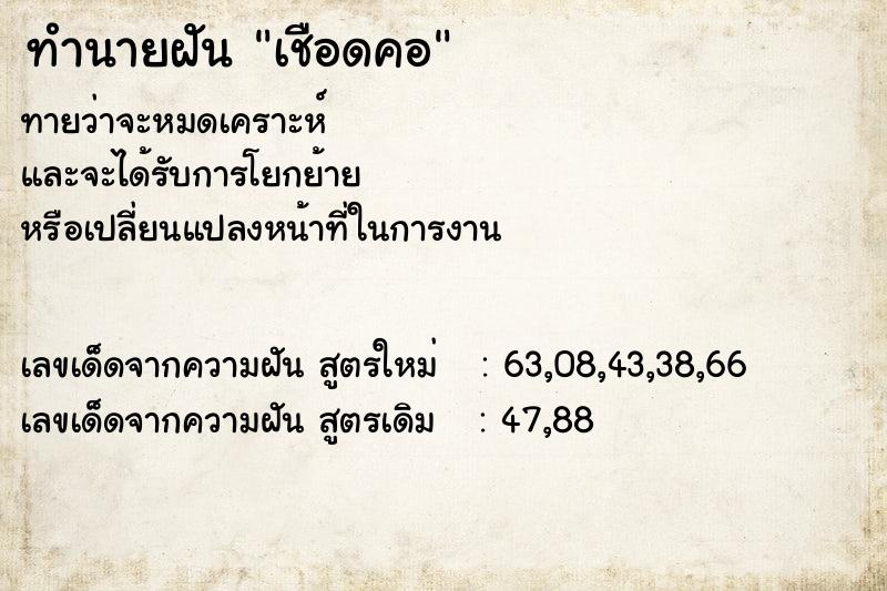 ทำนายฝัน เชือดคอ