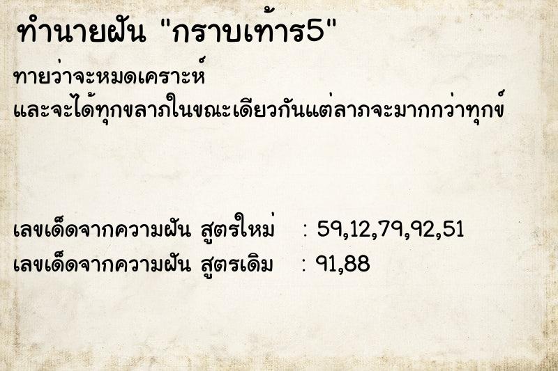 ทำนายฝัน กราบเท้าร5