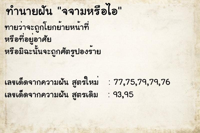 ทำนายฝัน จจามหรือไอ