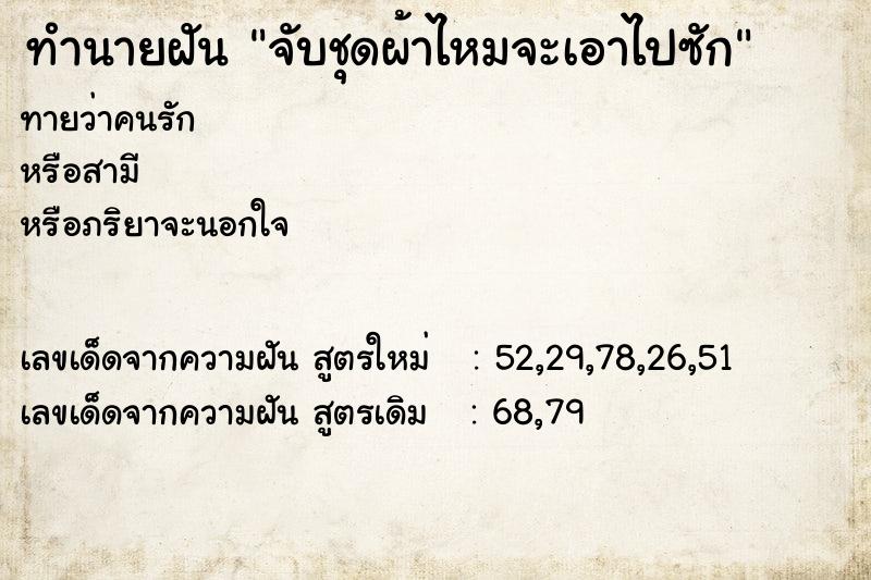 ทำนายฝัน จับชุดผ้าไหมจะเอาไปซัก