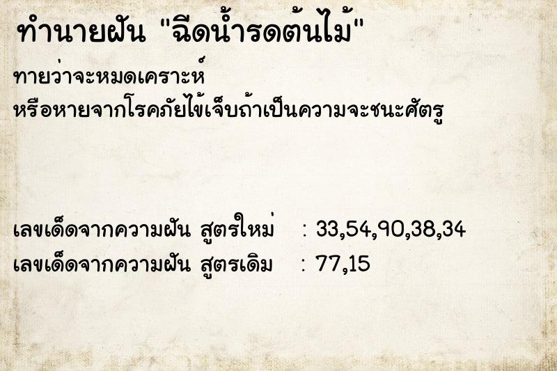 ทำนายฝัน ฉีดน้ำรดต้นไม้