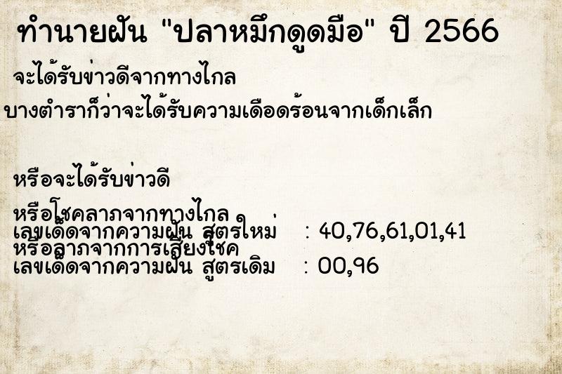 ทำนายฝัน ปลาหมึกดูดมือ