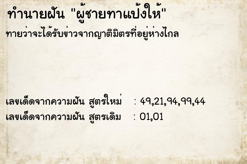 ทำนายฝัน ผู้ชายทาแป้งให้