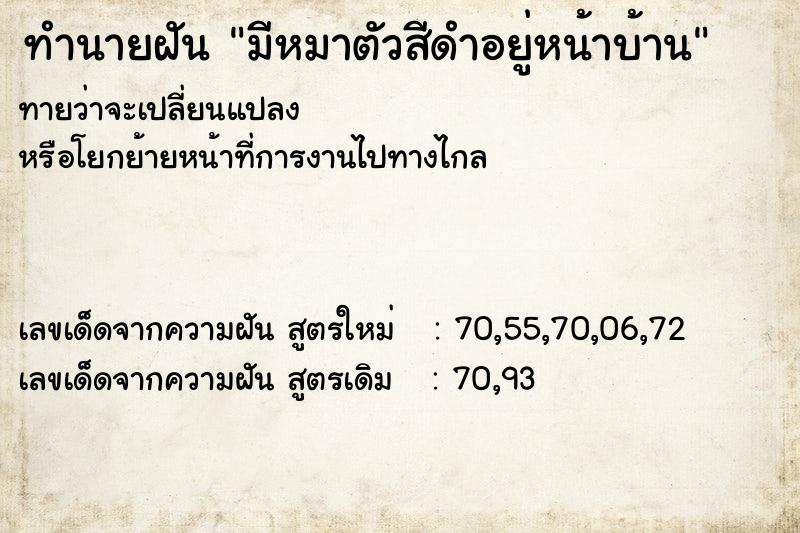 ทำนายฝัน มีหมาตัวสีดำอยู่หน้าบ้าน