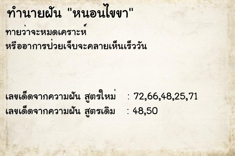 ทำนายฝัน หนอนไขขา ตำราโบราณ แม่นที่สุดในโลก