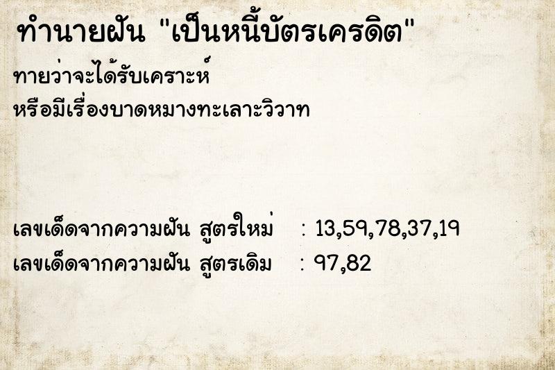 ทำนายฝัน เป็นหนี้บัตรเครดิต