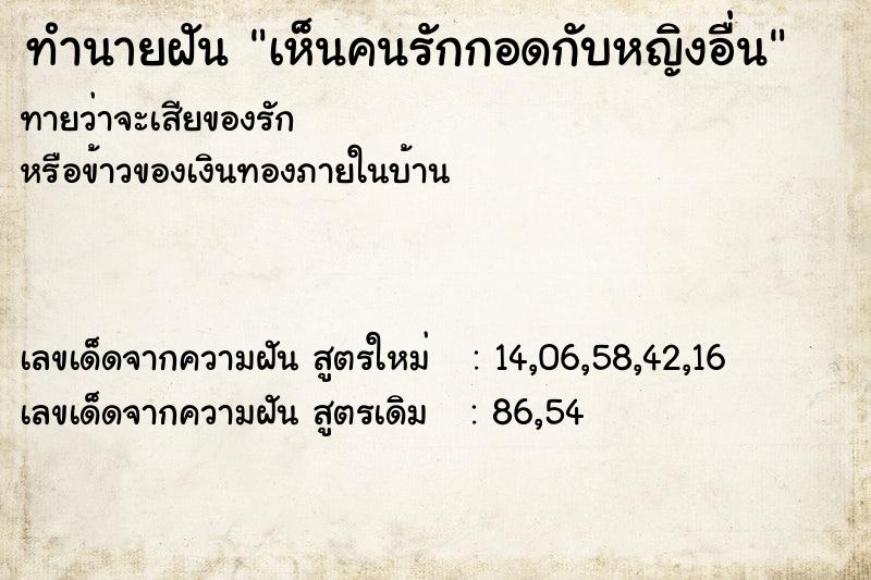 ทำนายฝัน เห็นคนรักกอดกับหญิงอื่น