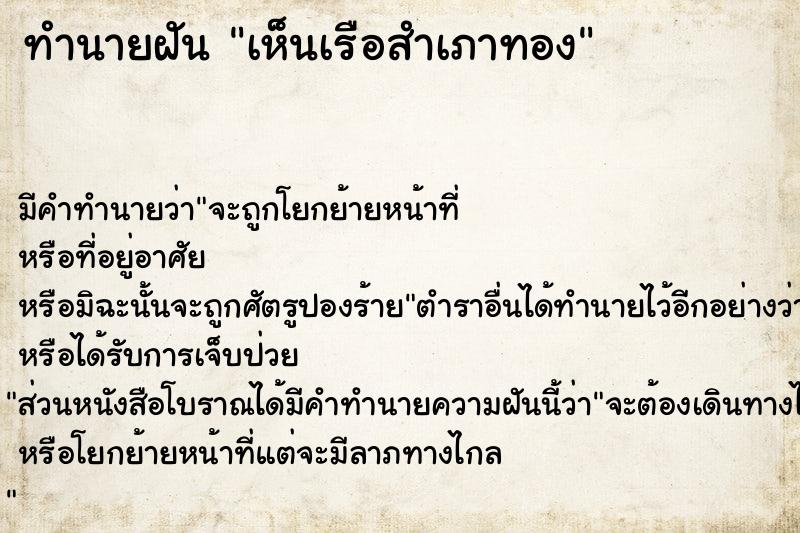 ทำนายฝัน เห็นเรือสำเภาทอง