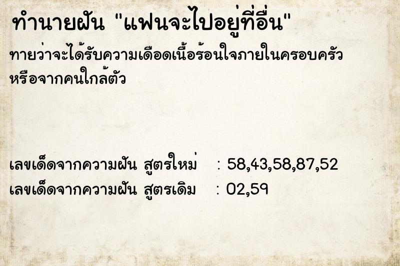 ทำนายฝัน แฟนจะไปอยู่ที่อื่น