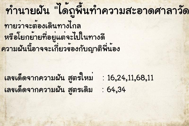 ทำนายฝัน ได้ถูพื้นทำความสะอาดศาลาวัด  เลขนำโชค 