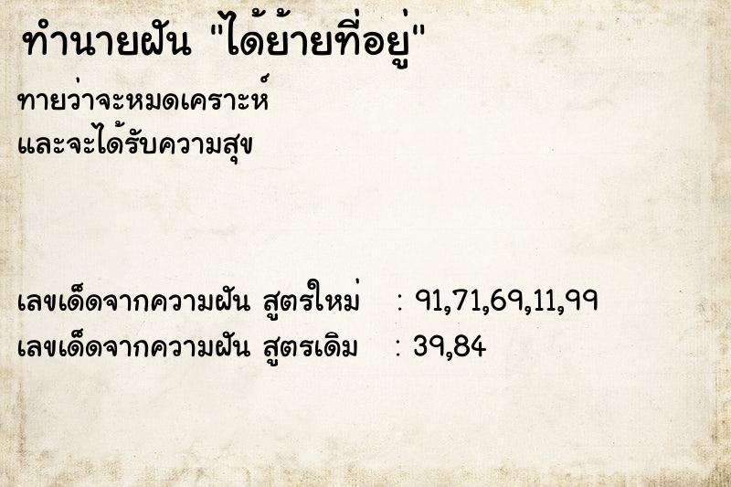 ทำนายฝัน ได้ย้ายที่อยู่