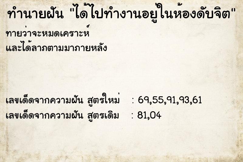 ทำนายฝัน ได้ไปทำงานอยู่ในห้องดับจิต  เลขนำโชค 