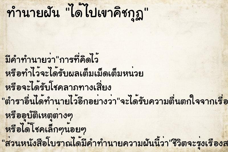 ทำนายฝัน ได้ไปเขาคิชกุฏ  เลขนำโชค 