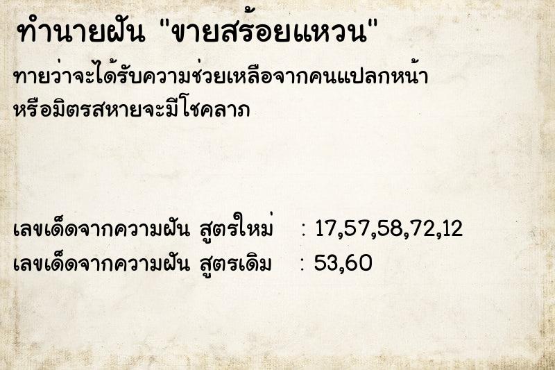 ทำนายฝัน ขายสร้อยแหวน