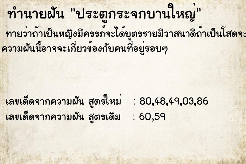 ทำนายฝัน ประตูกระจกบานใหญ่คืนอาทิตย์  เลขนำโชค 