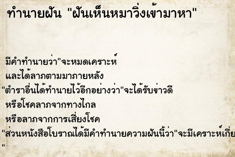 ทำนายฝัน ฝันเห็นหมาวิ่งเข้ามาหา