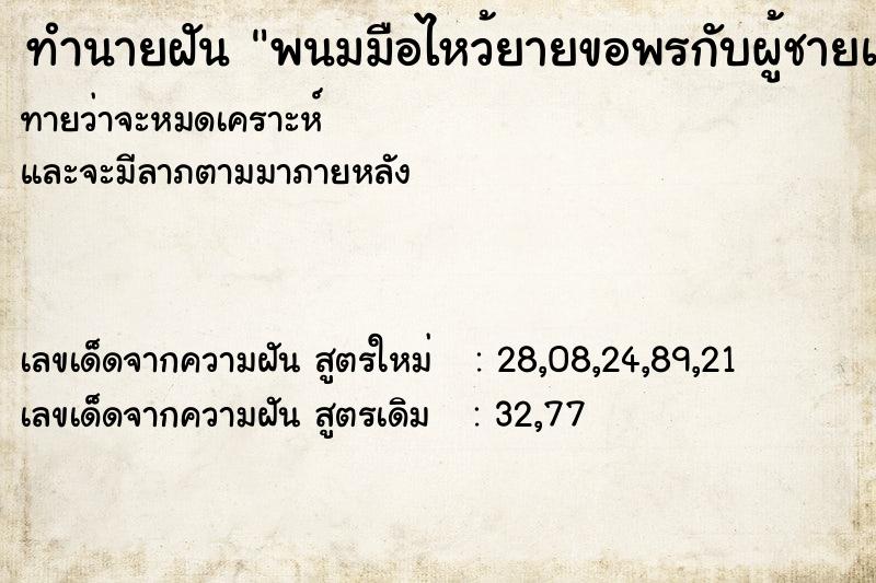 ทำนายฝัน พนมมือไหว้ยายขอพรกับผู้ชายแปลกหน้า