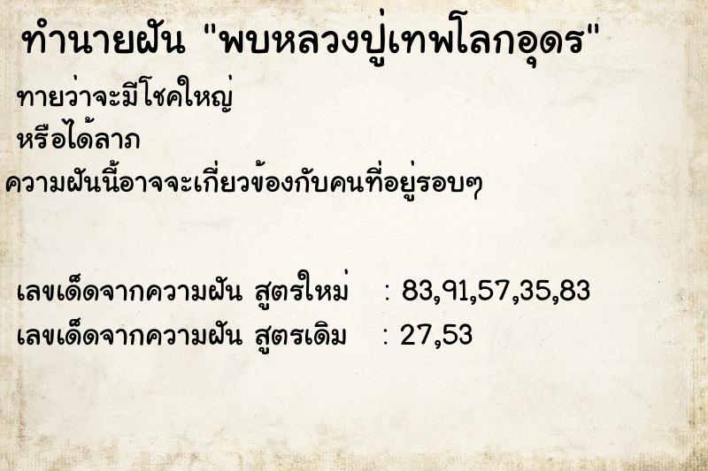 ทำนายฝัน พบหลวงปู่เทพโลกอุดร