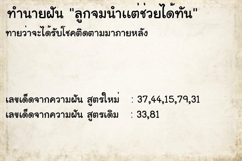 ทำนายฝัน ลูกจมนําเเต่ช่วยได้ทัน