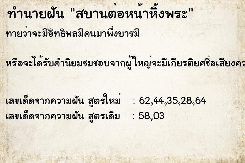 ทำนายฝัน สบานต่อหน้าหิ้งพระ