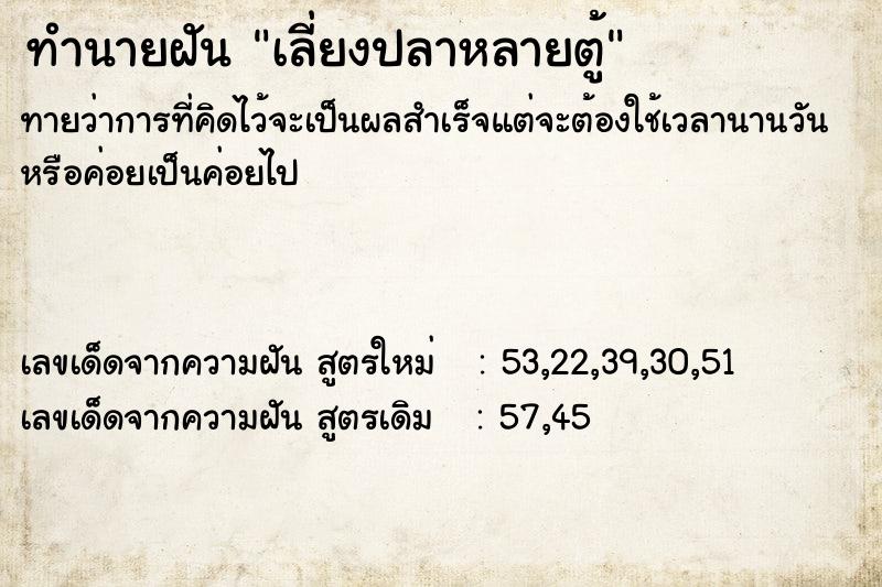 ทำนายฝัน เลี่ยงปลาหลายตู้