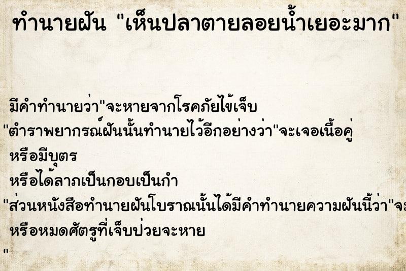 ทำนายฝัน เห็นปลาตายลอยน้ำเยอะมาก  เลขนำโชค 