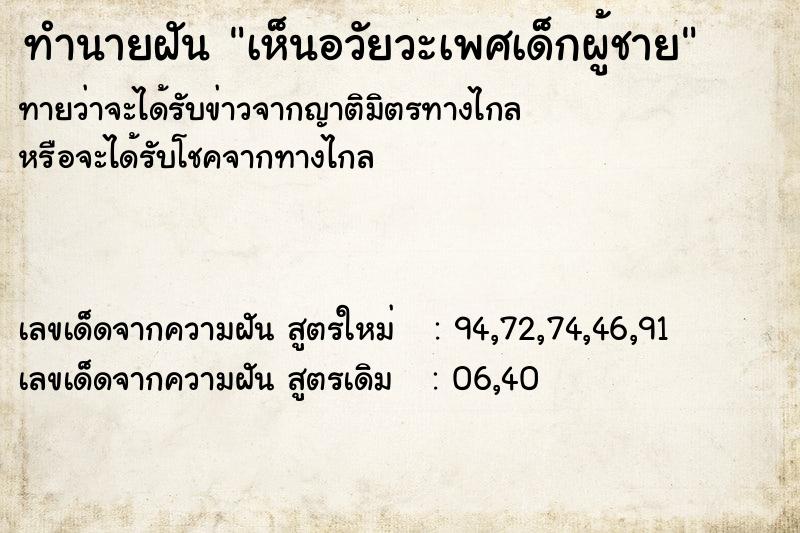 ทำนายฝัน เห็นอวัยวะเพศเด็กผู้ชาย