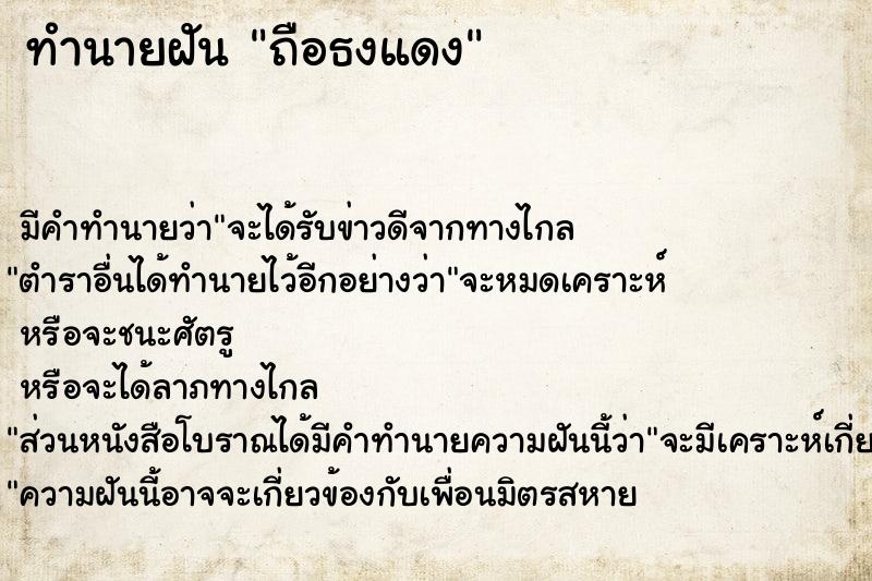 ทำนายฝัน ถือธงแดง