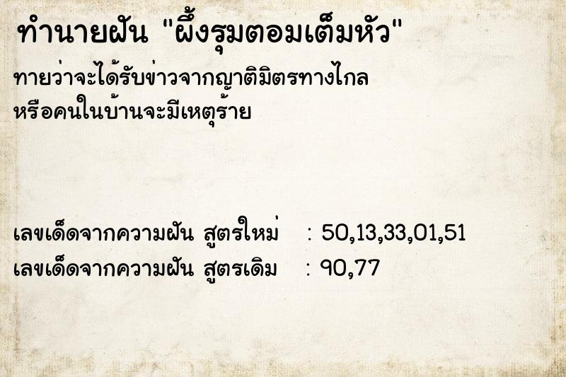 ทำนายฝัน ผึ้งรุมตอมเต็มหัว