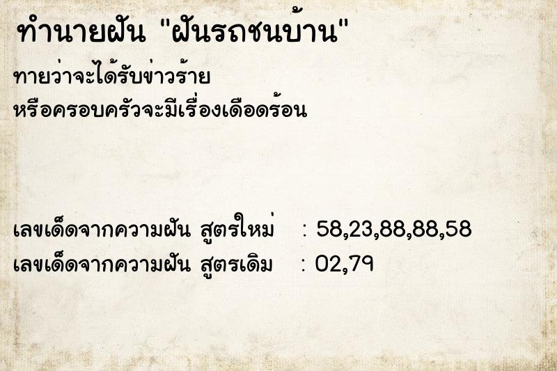 ทำนายฝัน ฝันรถชนบ้าน